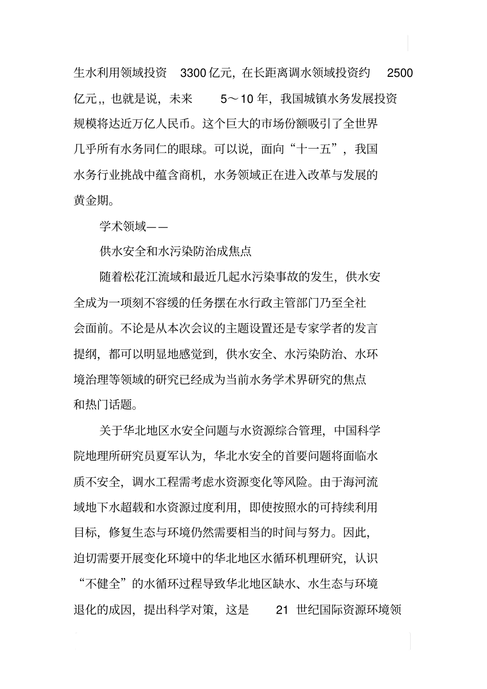 中国水利报：中国水务：挑战中蕴含机遇_第3页