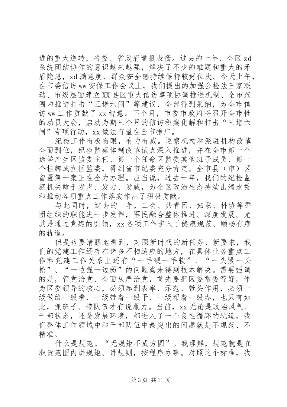 全区党的工作会议讲话稿_第3页