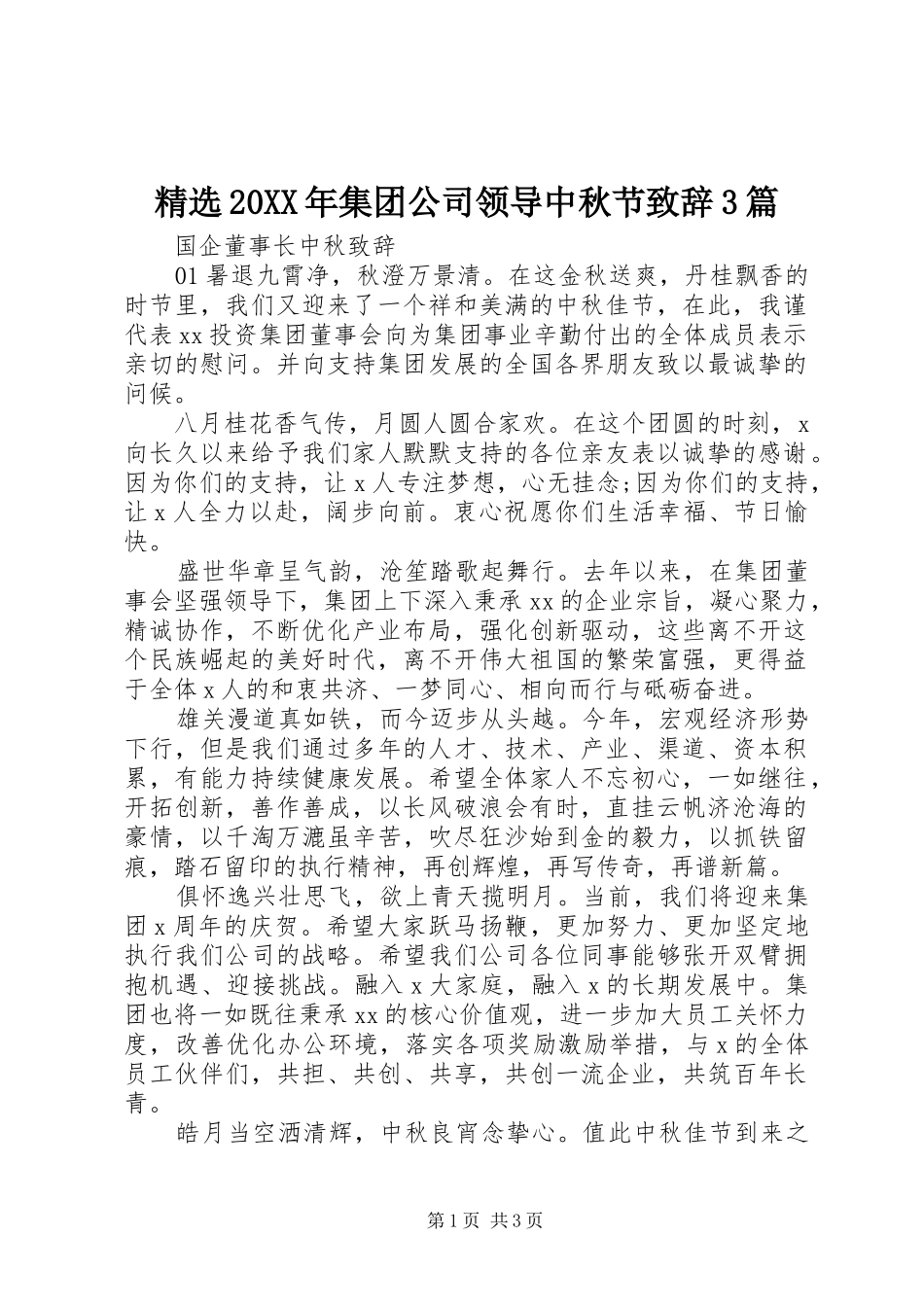 精选20XX年集团公司领导中秋节致辞3篇_第1页