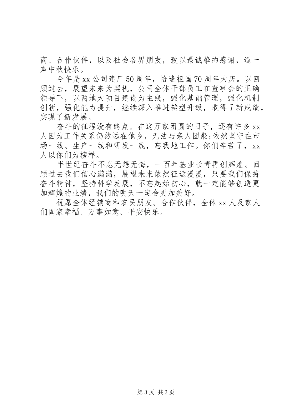 精选20XX年集团公司领导中秋节致辞3篇_第3页