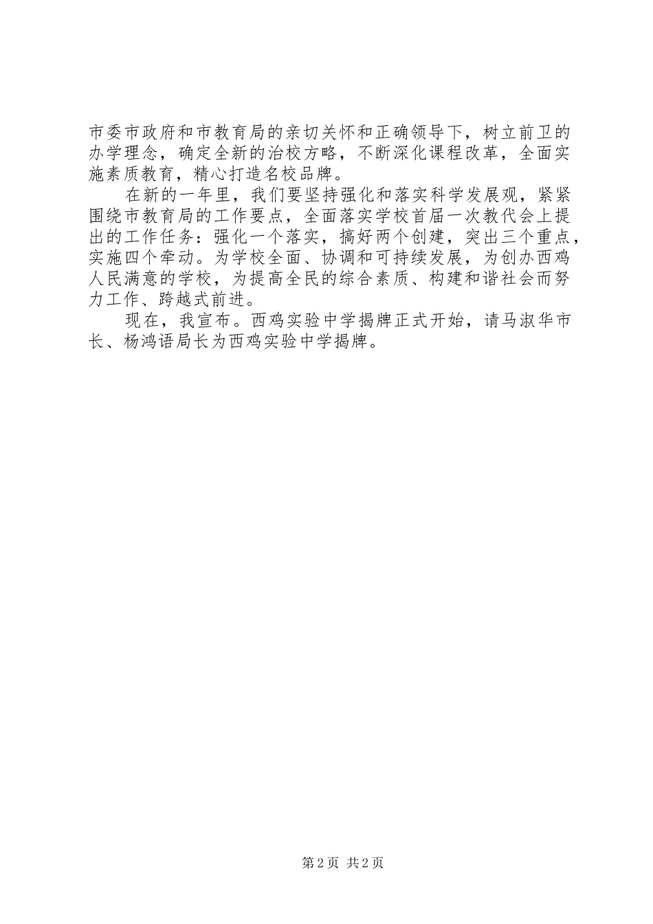 西鸡实中揭牌仪式校长讲话_第2页