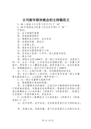 公司新年联欢晚会的主持稿范文