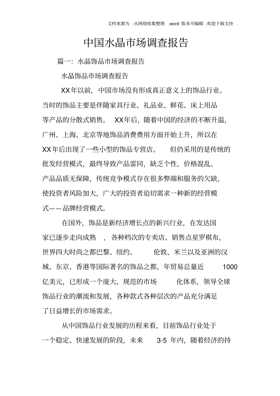 中国水晶场调查报告_第1页
