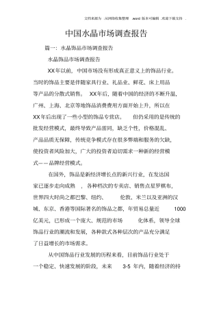 中国水晶场调查报告