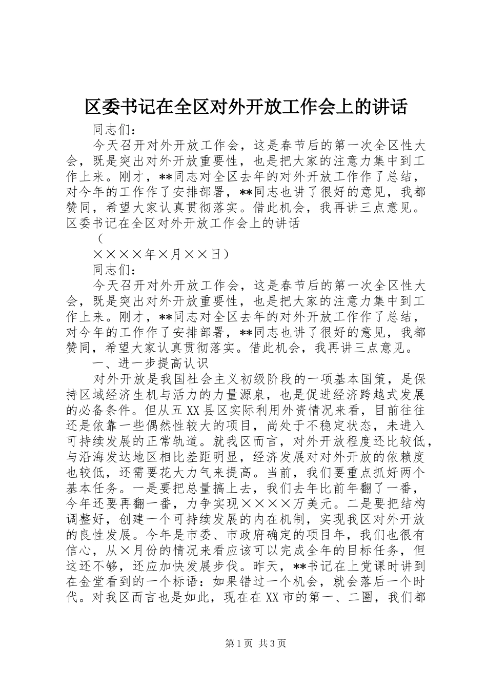 区委书记在全区对外开放工作会上的讲话_第1页