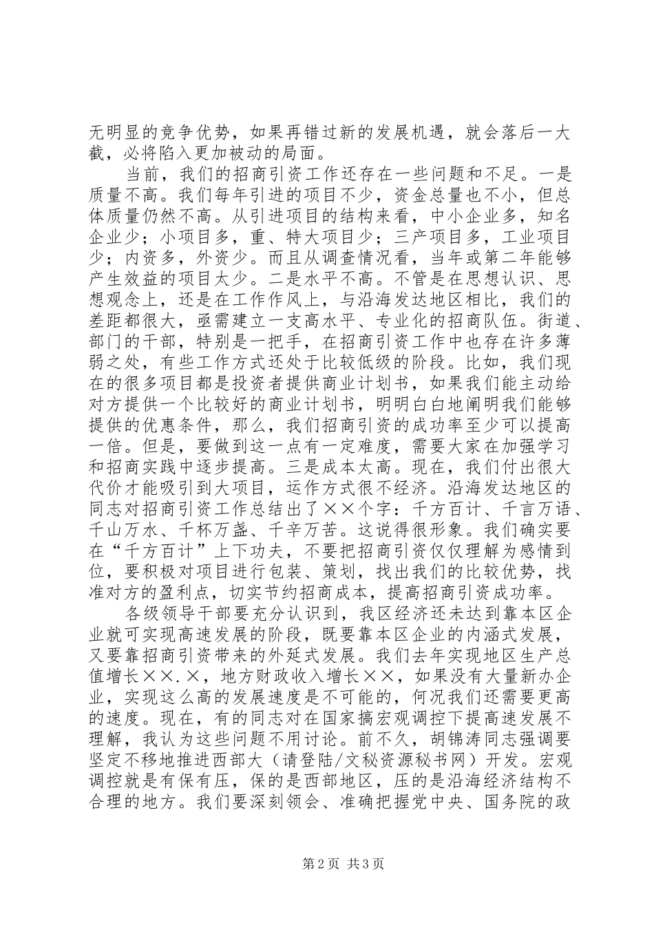 区委书记在全区对外开放工作会上的讲话_第2页