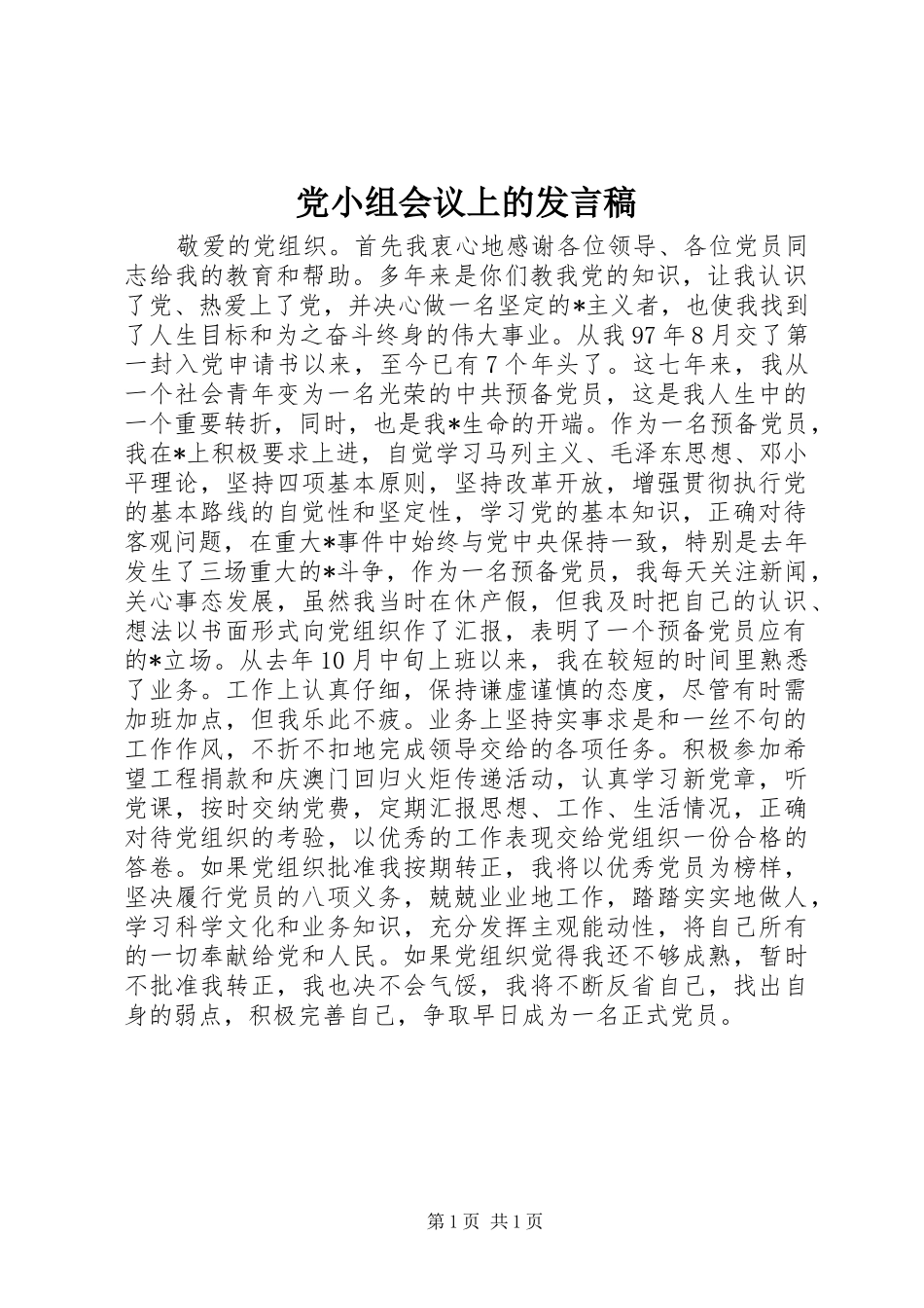 党小组会议上的发言稿_第1页