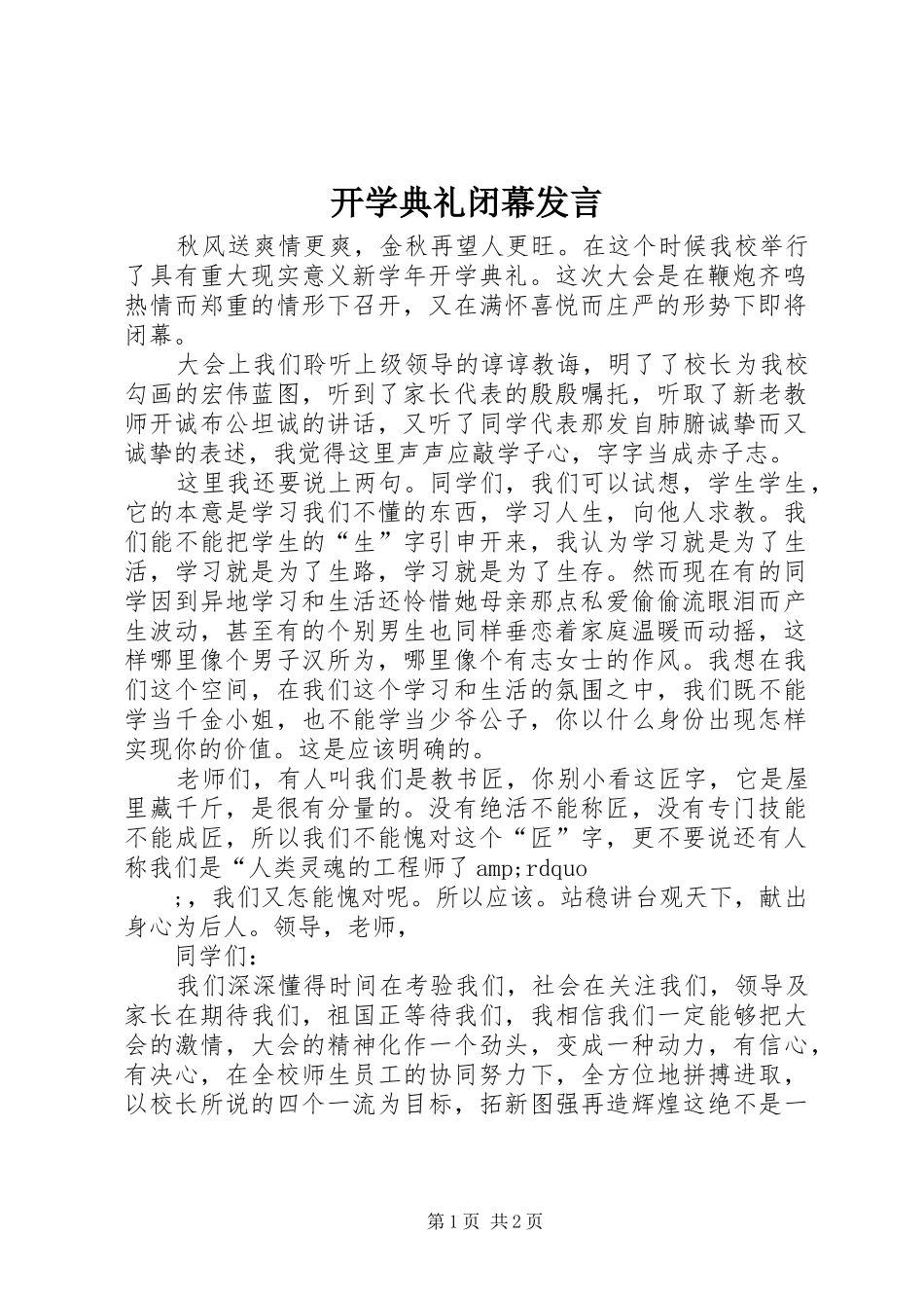 开学典礼闭幕发言_第1页