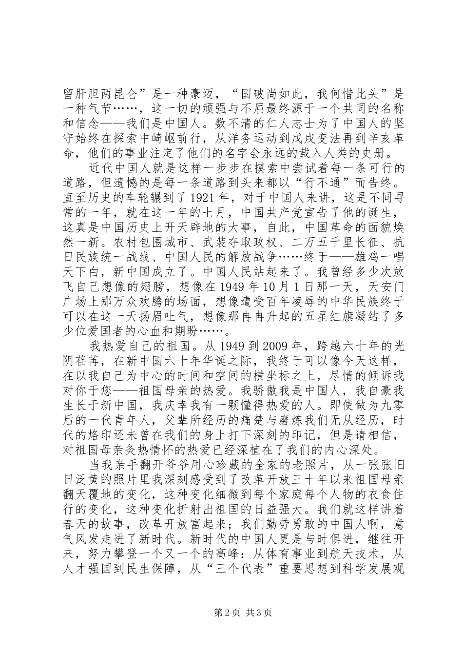 建国六十周年演讲稿：一声祖国，满腔热爱_第2页