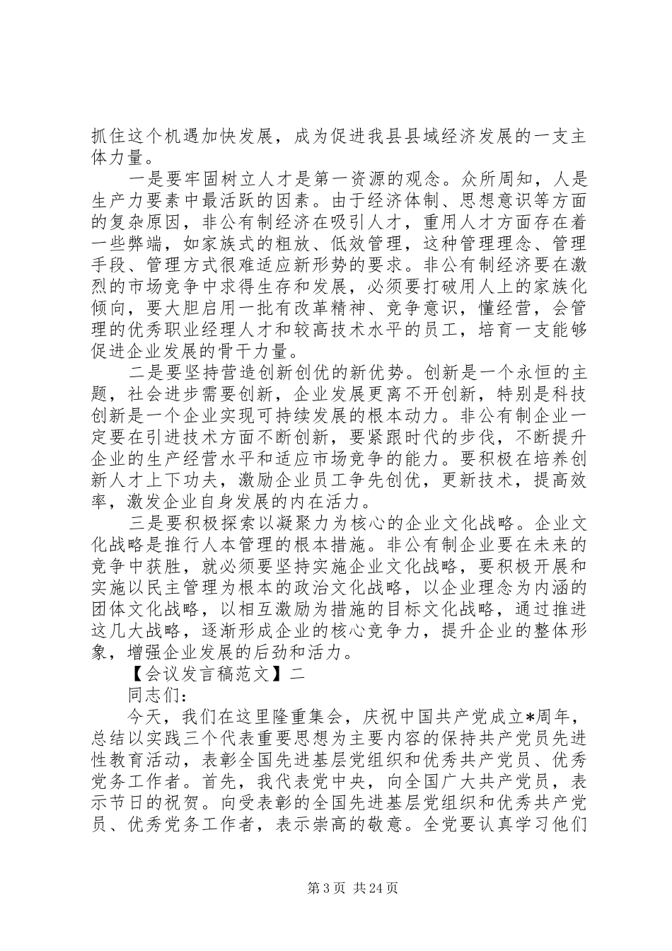 全县党建工作会议发言稿_第3页