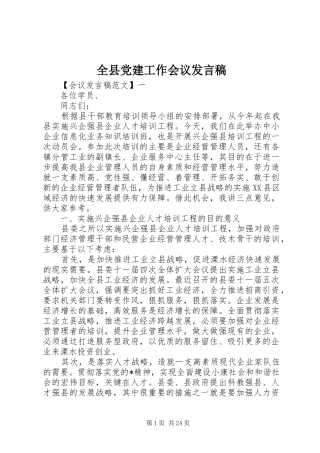 全县党建工作会议发言稿