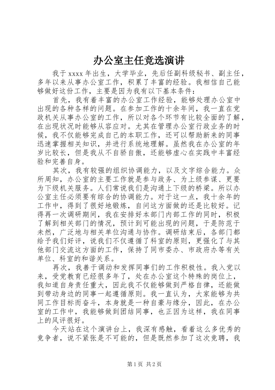 办公室主任竞选演讲_第1页