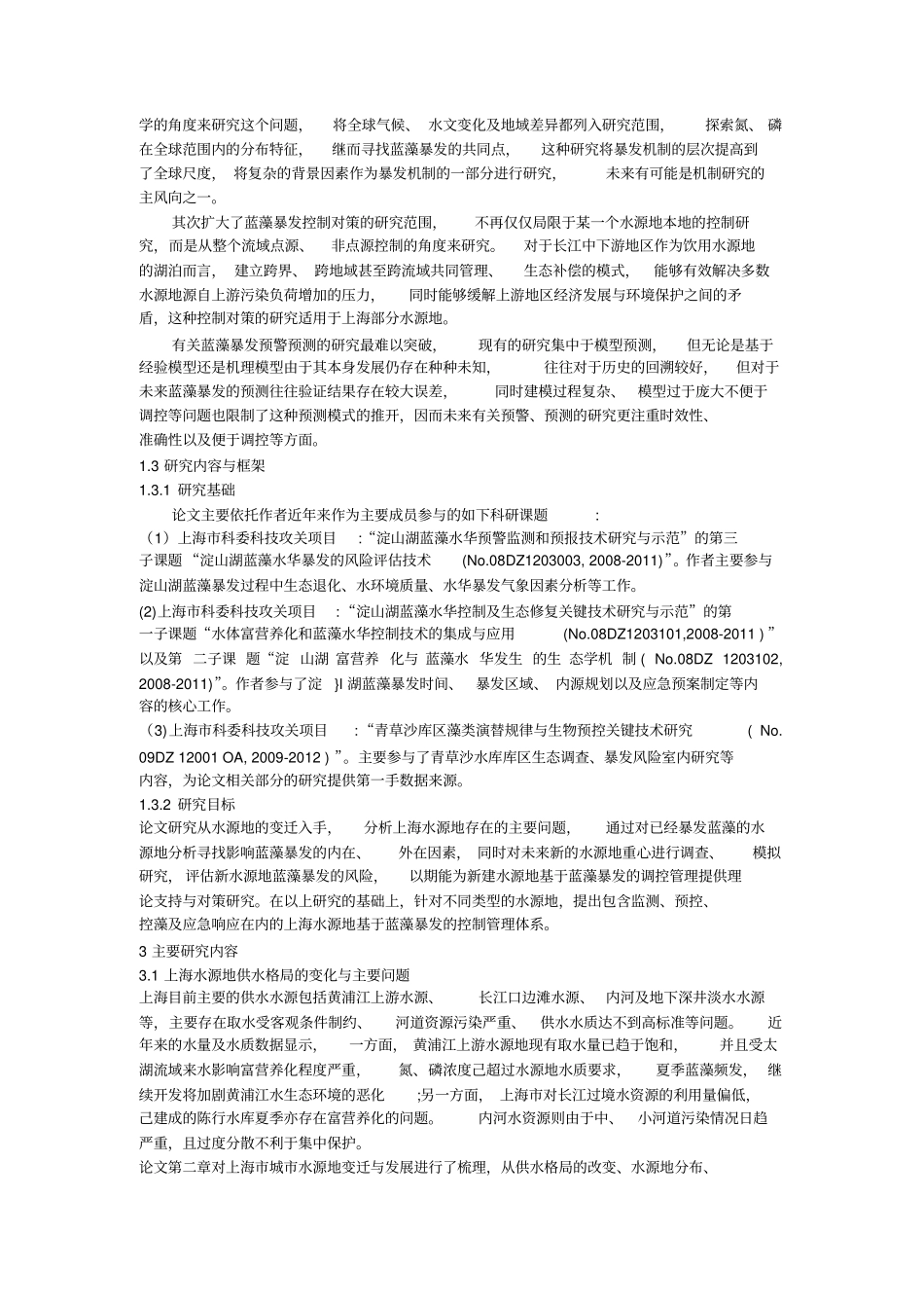 中国水源地蓝藻暴发的现象_第2页