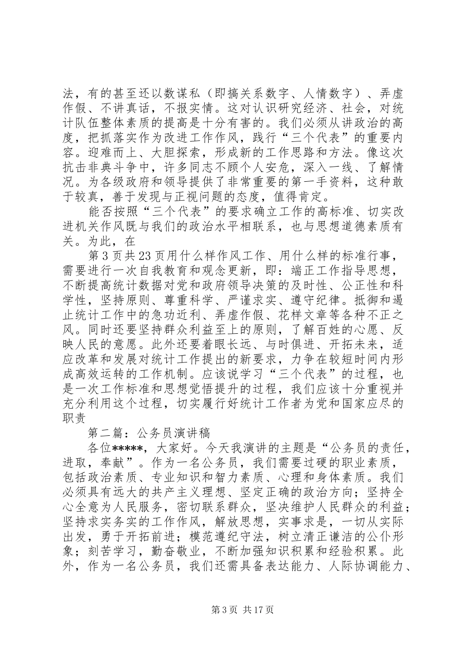 公务员演讲稿与公务员竞争上岗演讲稿[大全五篇]_第3页