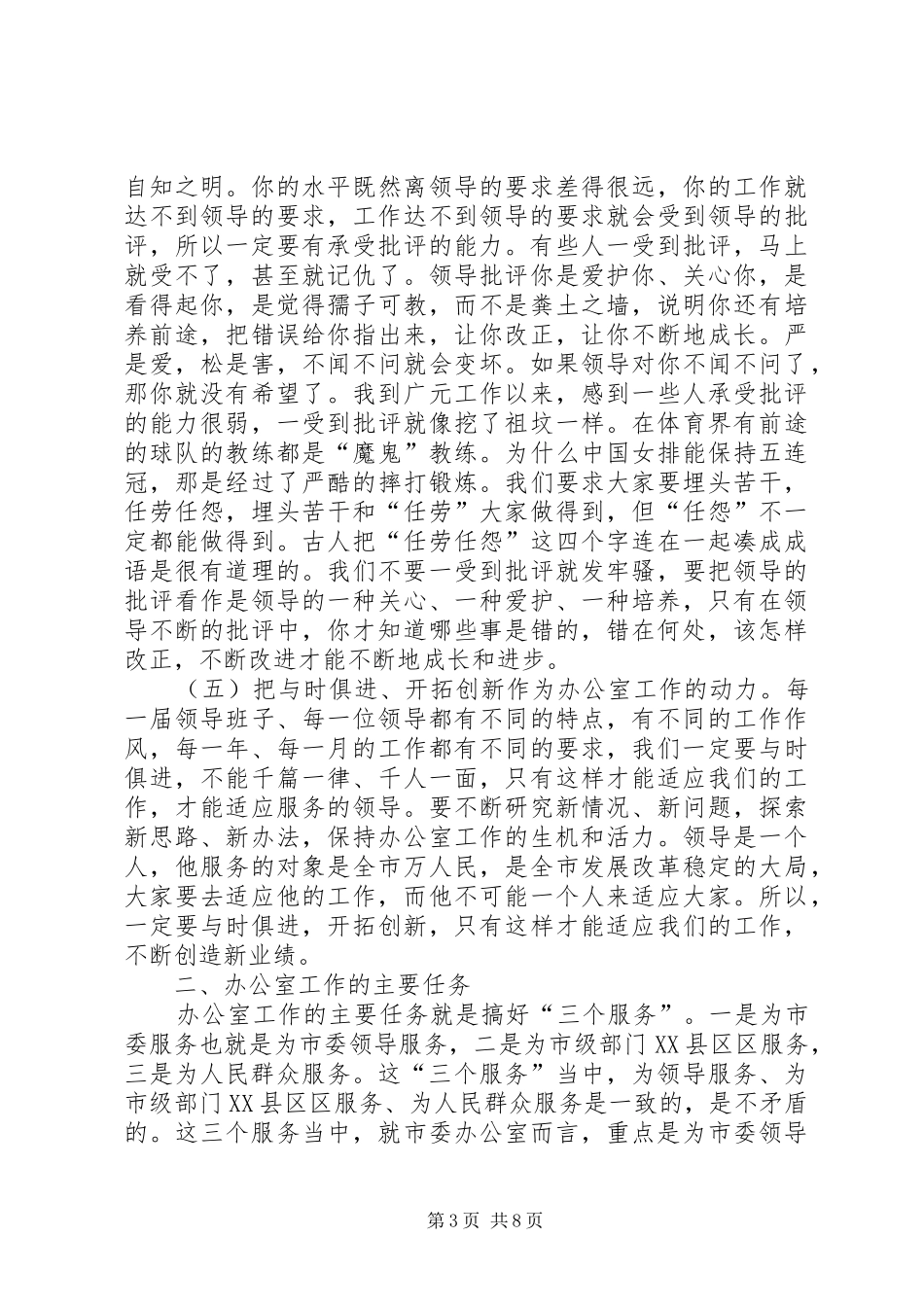 市委副秘书长在市委办公室及代管单位干部职工会上讲话_第3页