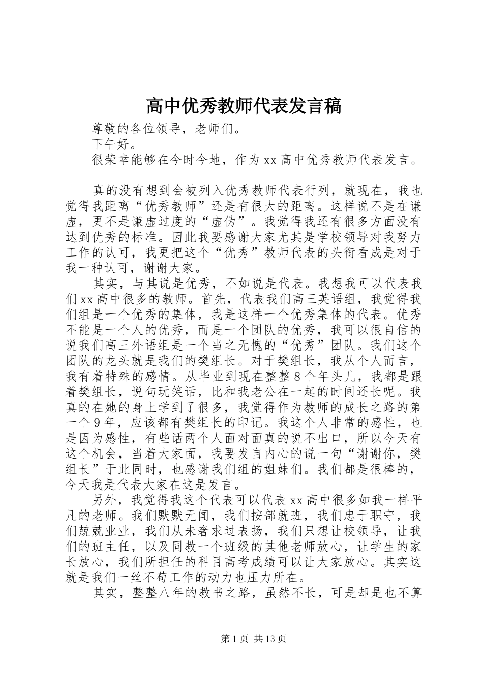 高中优秀教师代表发言稿_第1页