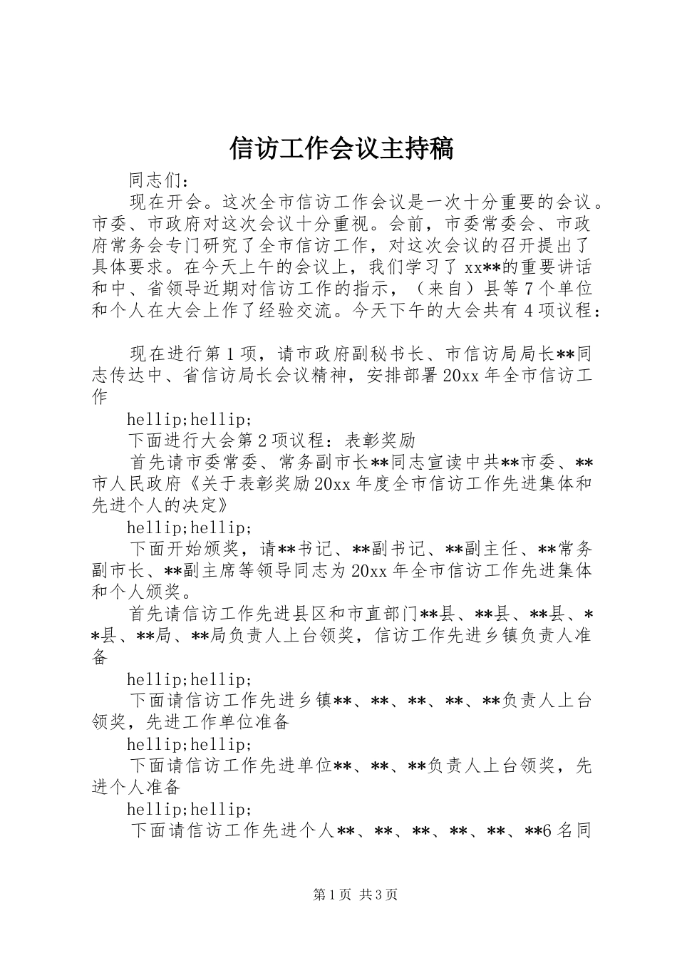 信访工作会议主持稿_第1页