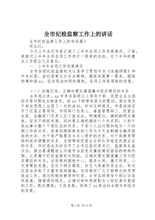 全市纪检监察工作上的讲话