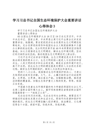 学习习总书记全国生态环境保护大会重要讲话心得体会3
