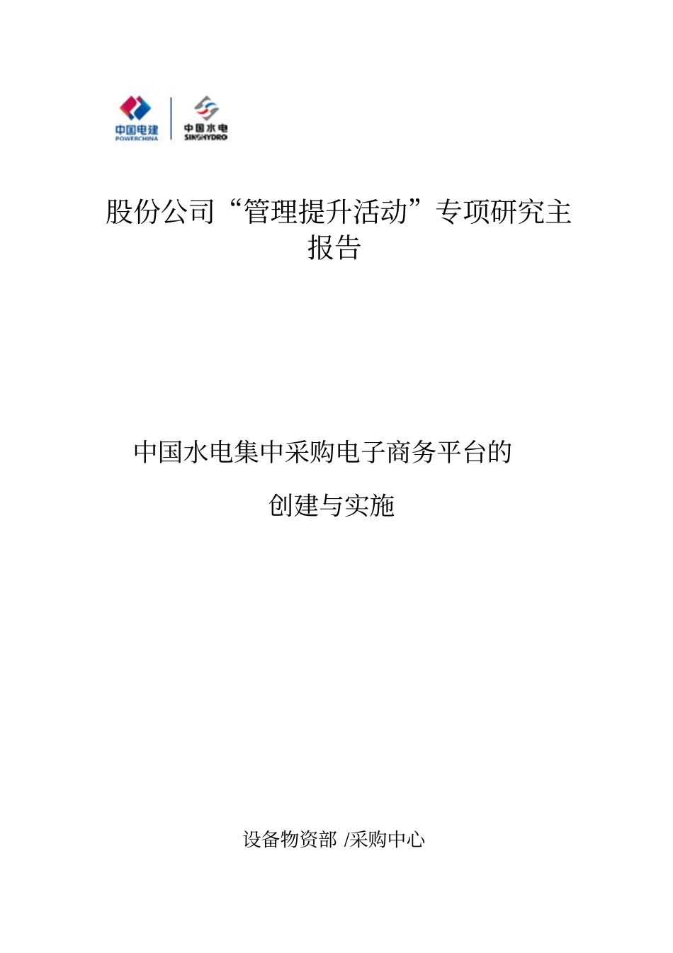 中国水电集中采购电子商务平台的创建与实施_第1页