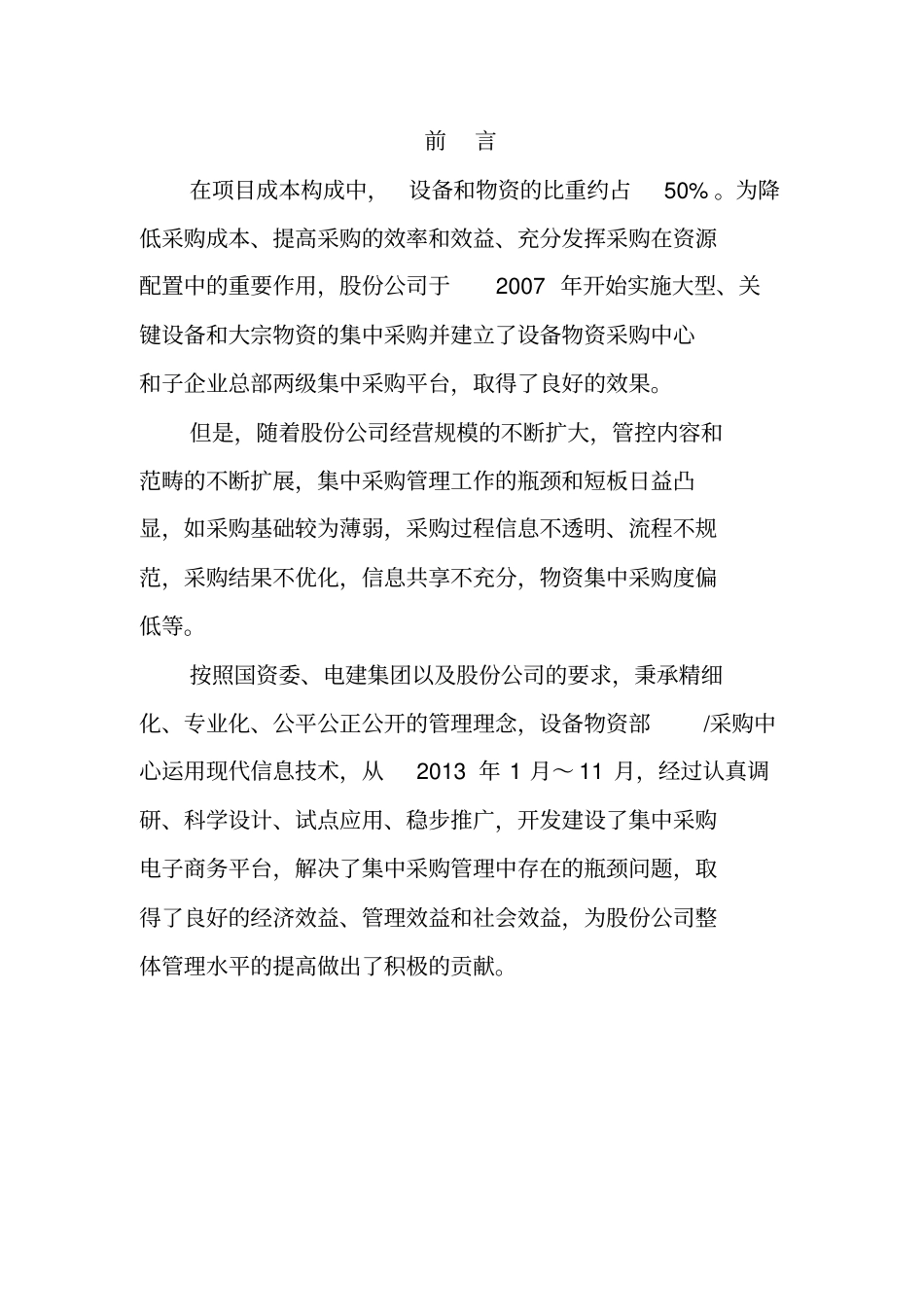 中国水电集中采购电子商务平台的创建与实施_第3页