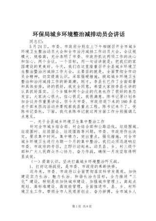 环保局城乡环境整治减排动员会讲话