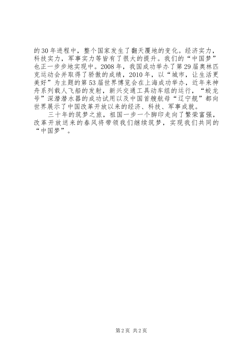 改革开放三十年发言稿_第2页