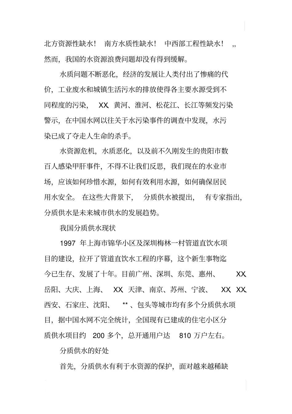 中国水网：分质供水——城供水的发展趋势_第2页