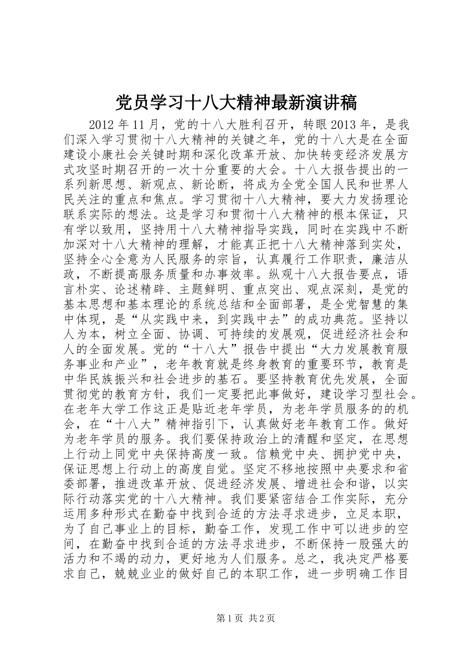 党员学习十八大精神最新演讲稿_第1页