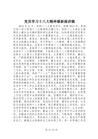 党员学习十八大精神最新演讲稿