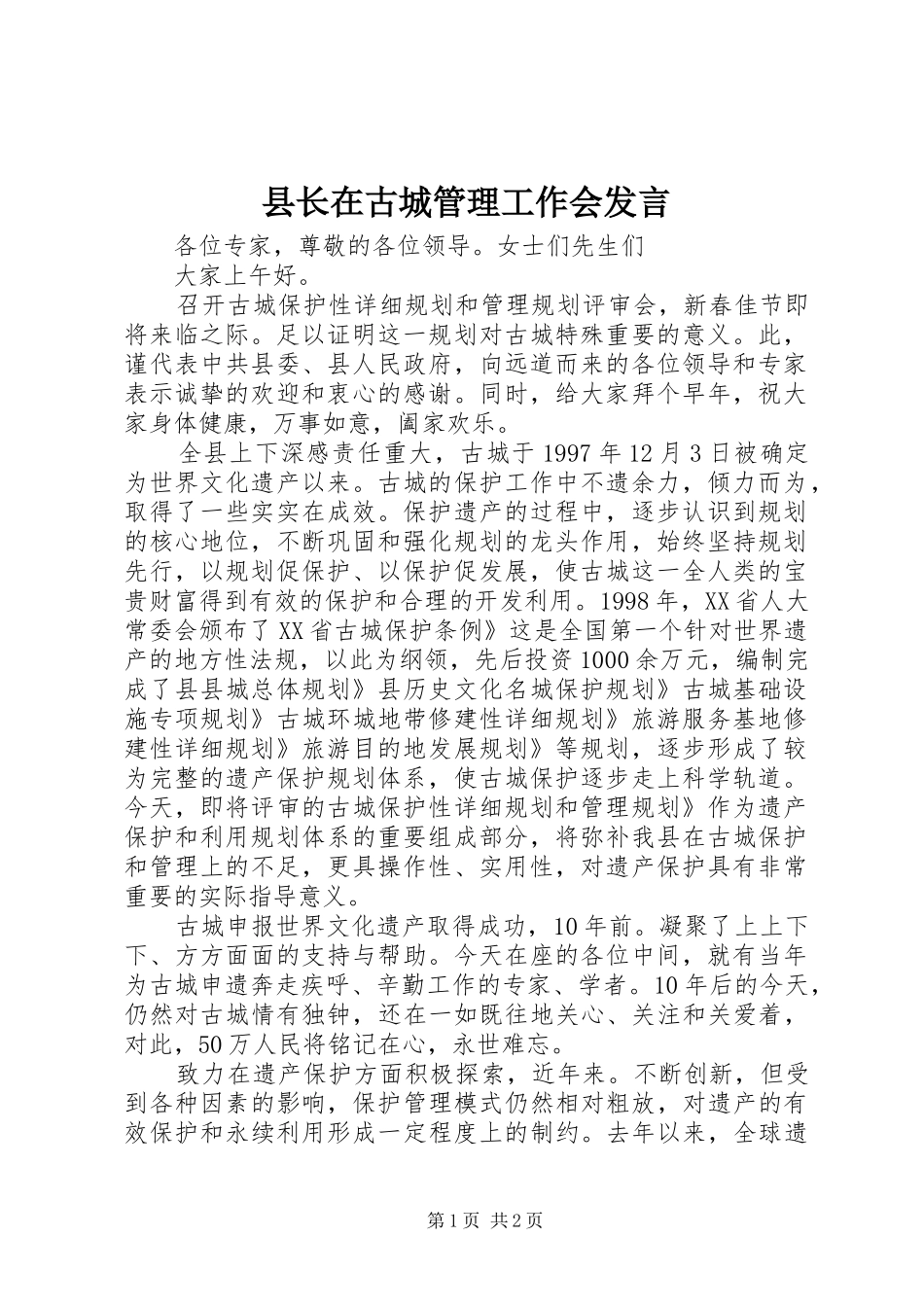 县长在古城管理工作会发言_第1页