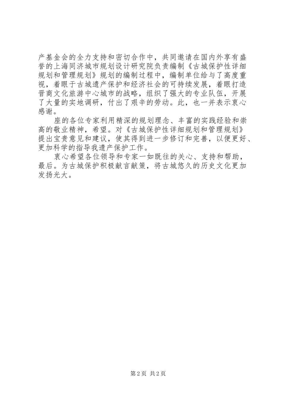 县长在古城管理工作会发言_第2页