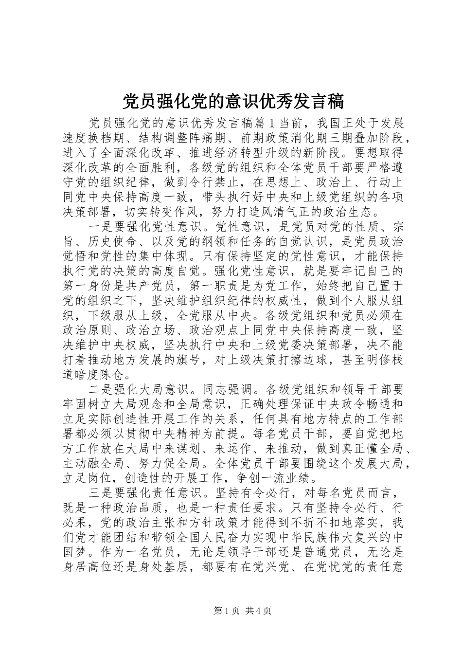 党员强化党的意识优秀发言稿_第1页