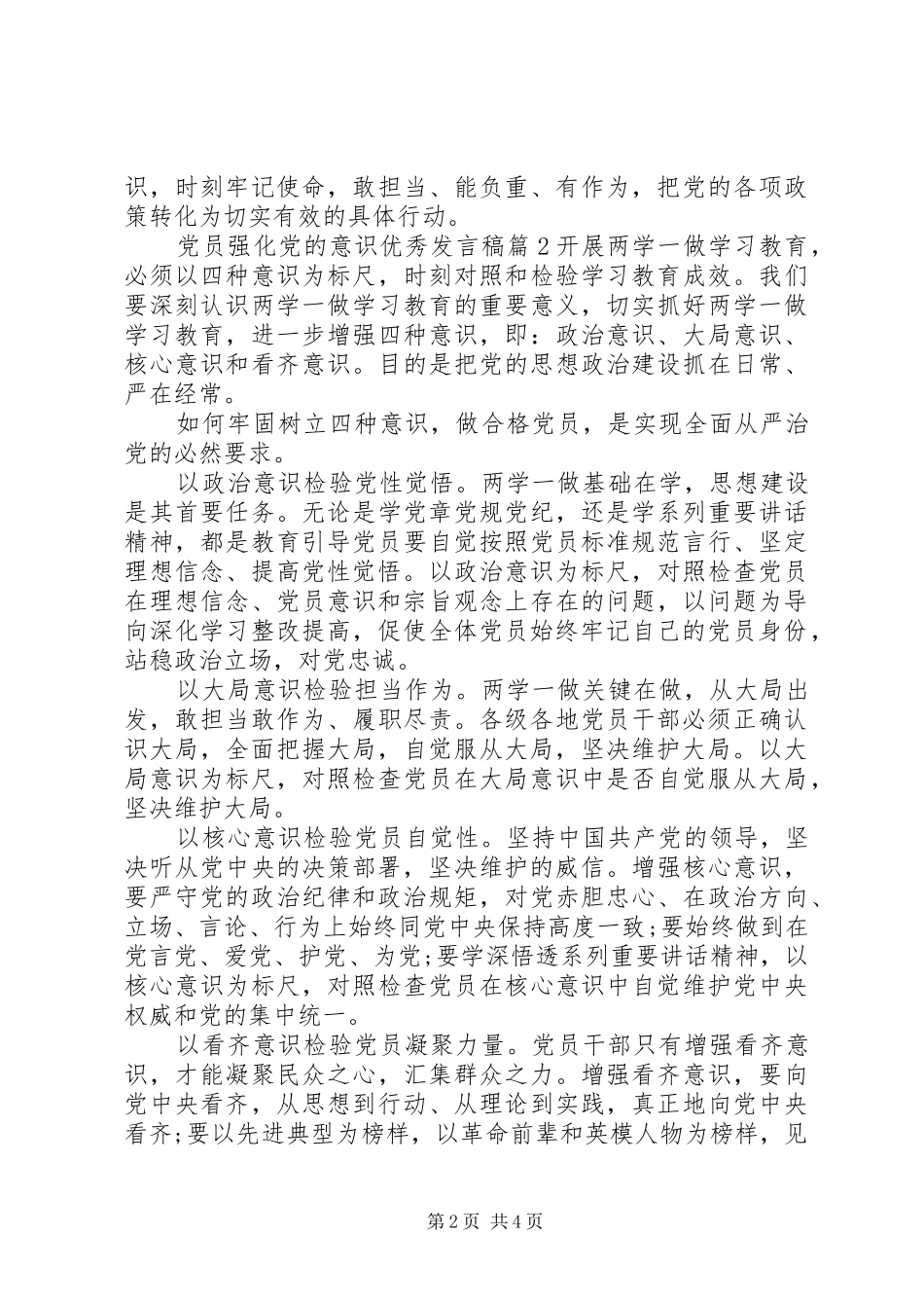 党员强化党的意识优秀发言稿_第2页