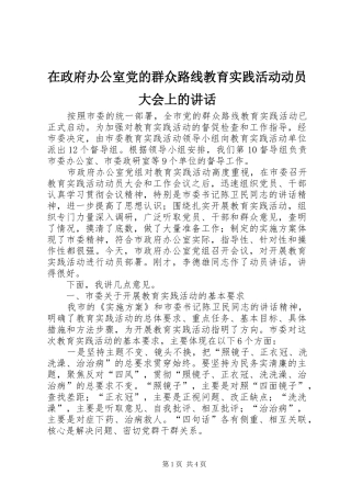 在政府办公室党的群众路线教育实践活动动员大会上的讲话