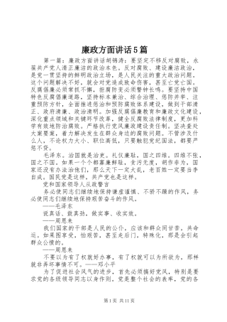 廉政方面讲话5篇