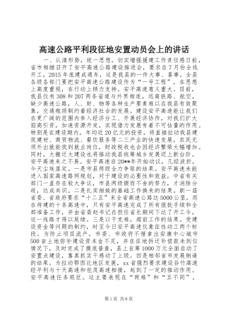 高速公路平利段征地安置动员会上的讲话