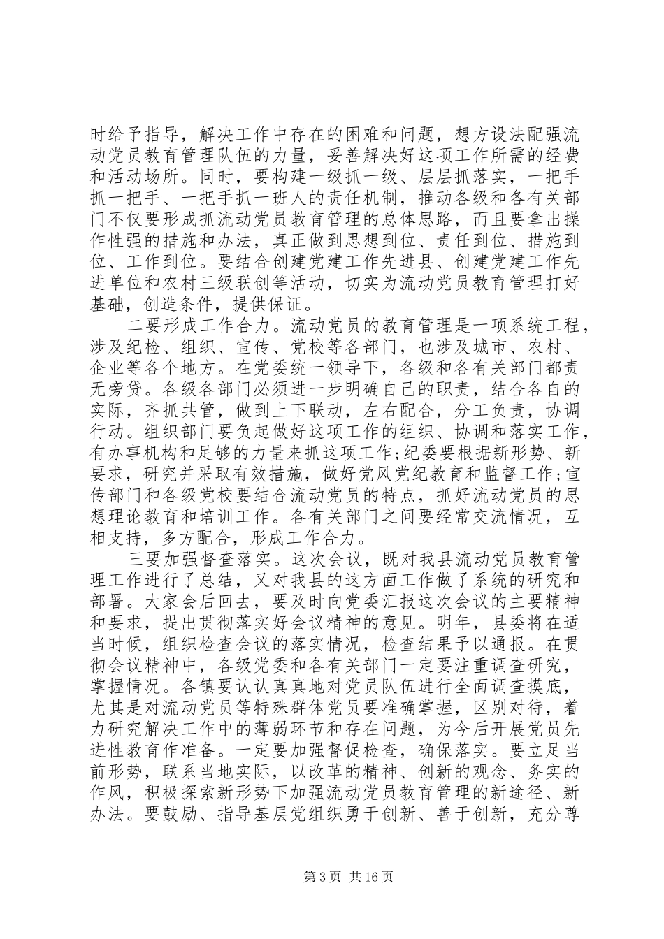 党员教育领导讲话3篇_第3页