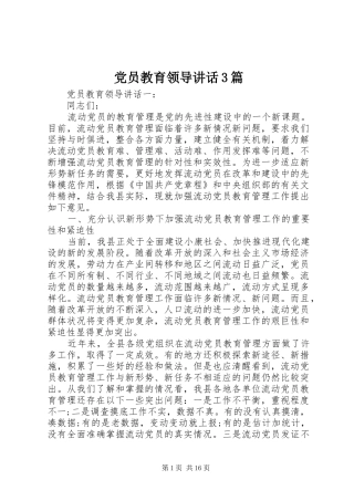 党员教育领导讲话3篇