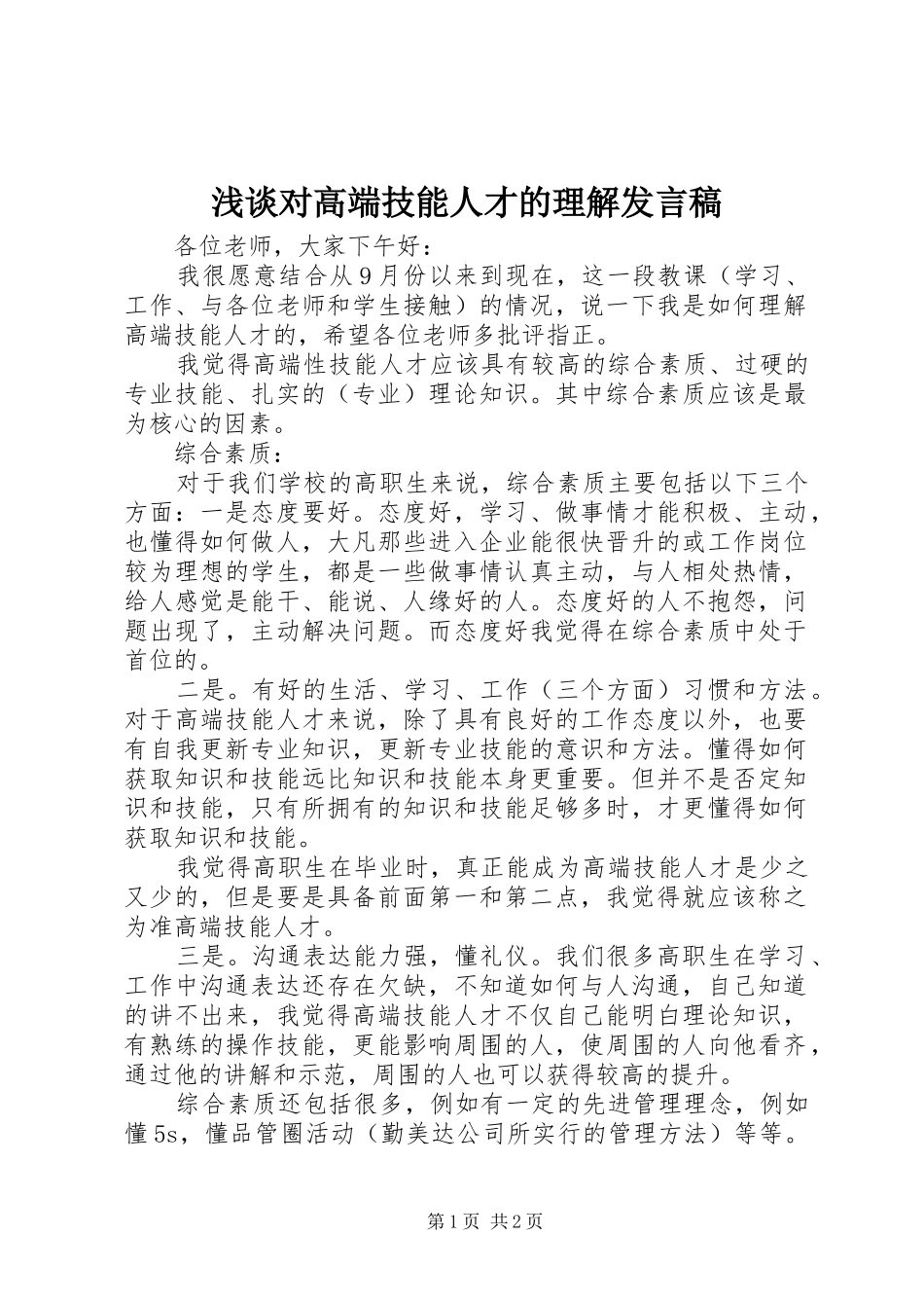 浅谈对高端技能人才的理解发言稿_第1页