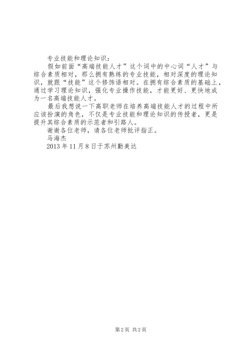 浅谈对高端技能人才的理解发言稿_第2页