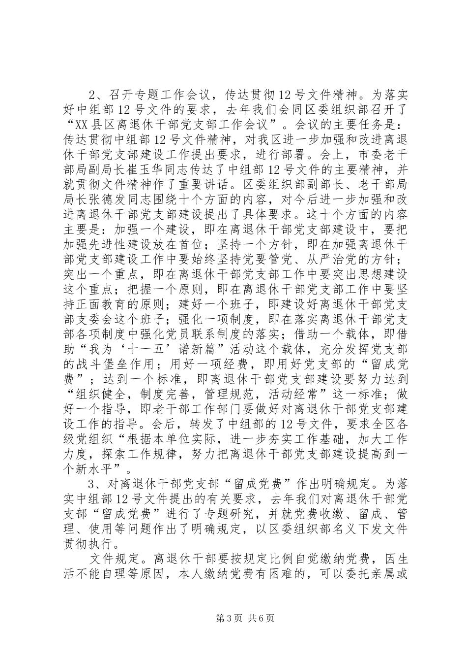 退休干部党支部交流讲话_第3页