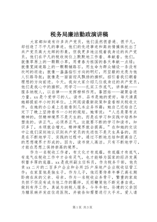 税务局廉洁勤政演讲稿