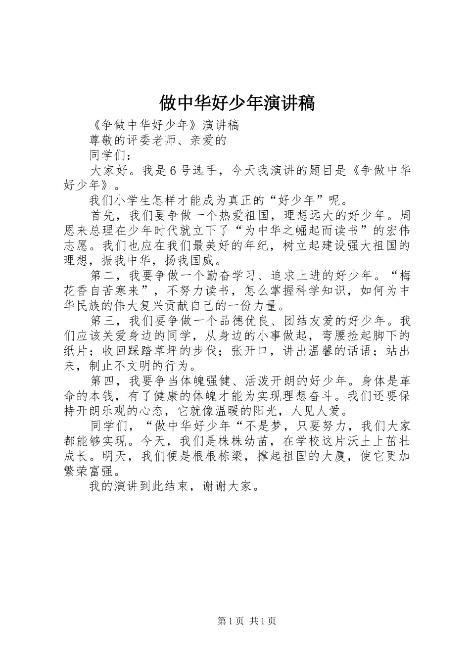 做中华好少年演讲稿_第1页