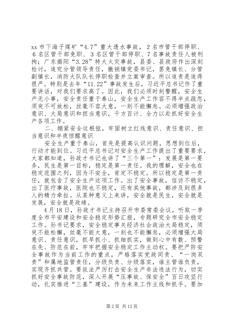 县长在全县安全生产委员会上的讲话（摘编）_第2页