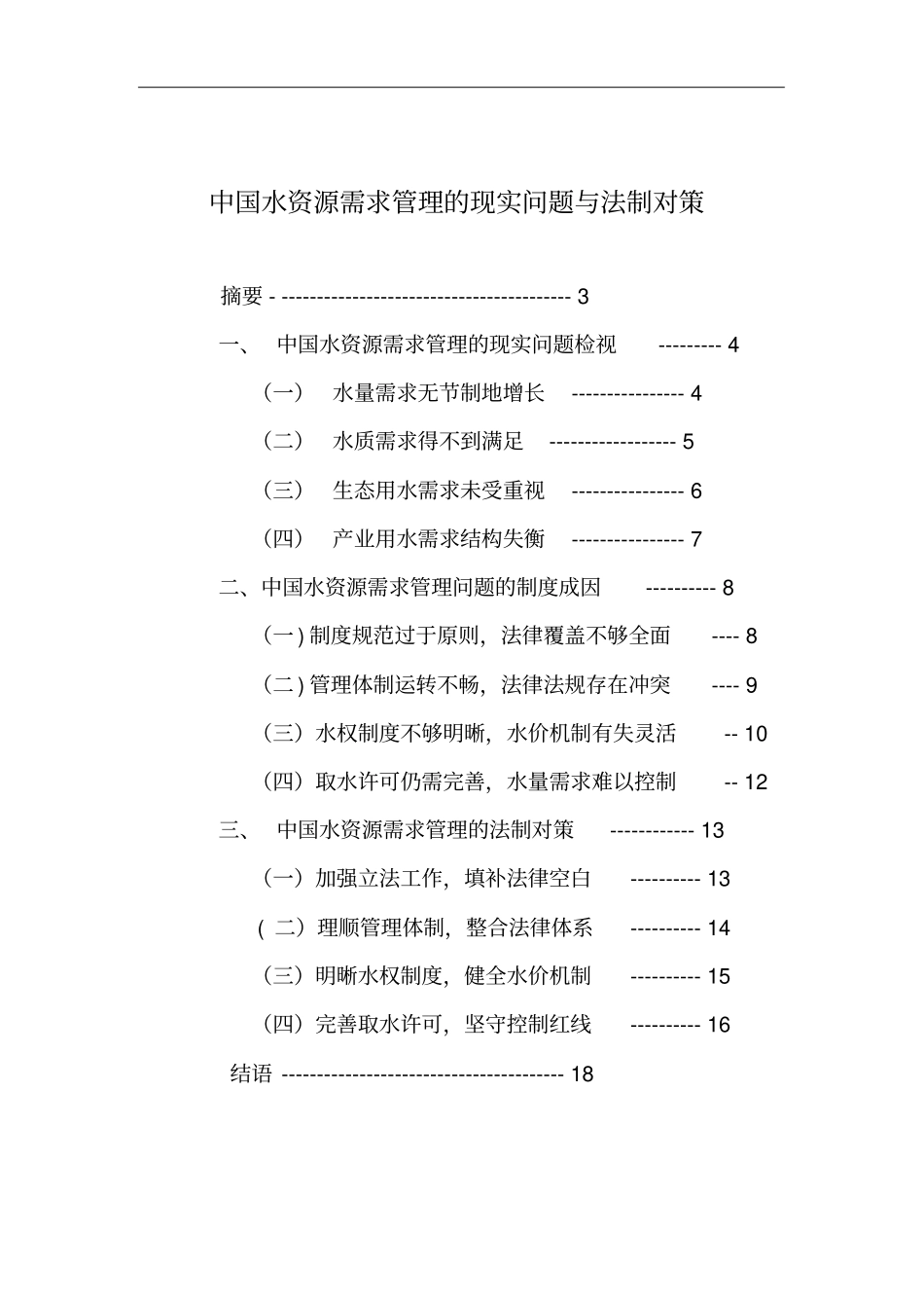 中国水资源需求管理的现实问题与法制对策剖析_第2页