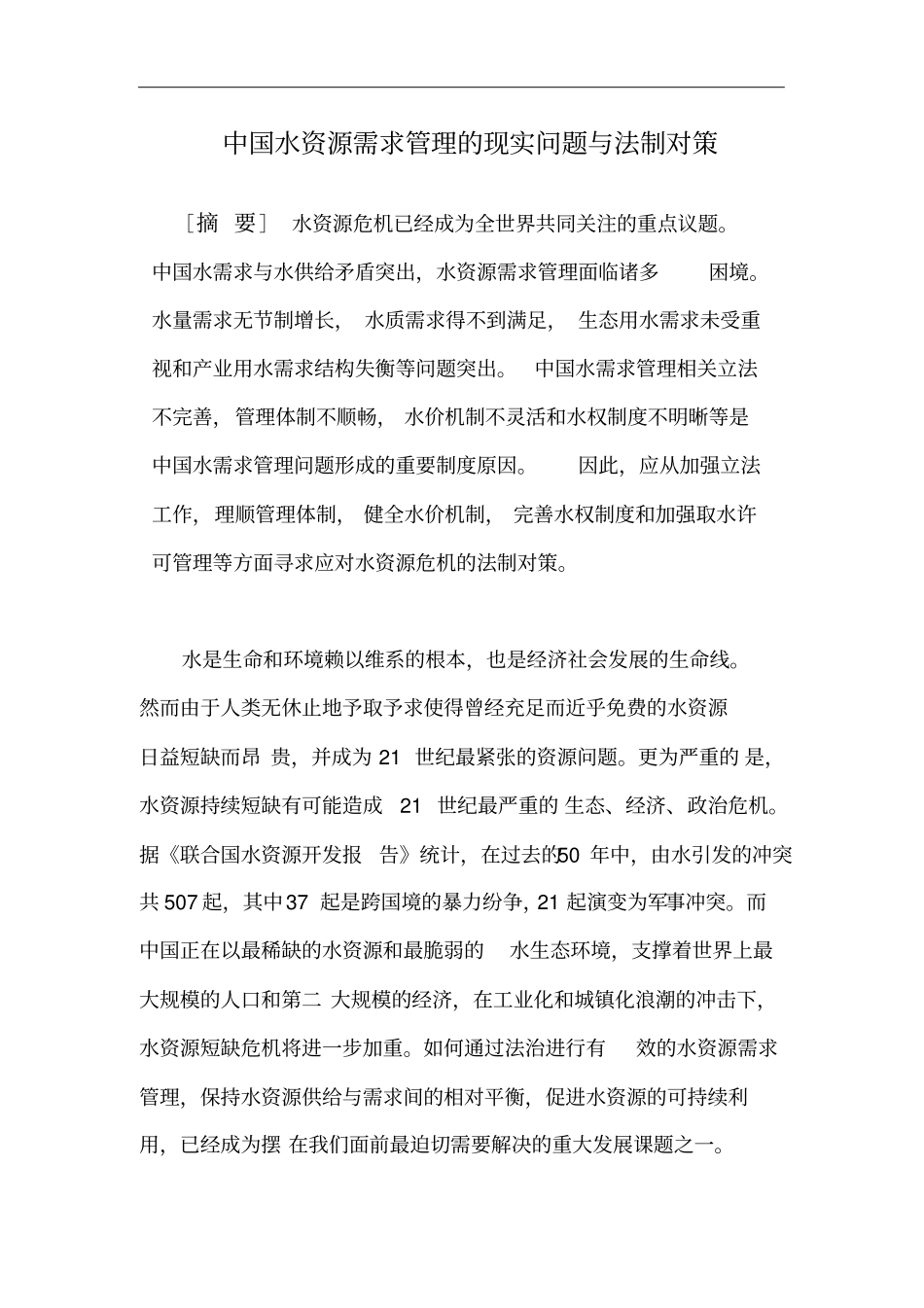 中国水资源需求管理的现实问题与法制对策剖析_第3页