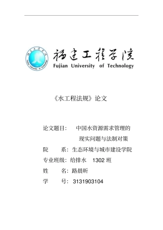 中国水资源需求管理的现实问题与法制对策剖析