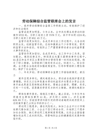 劳动保障综合监管联席会上的发言