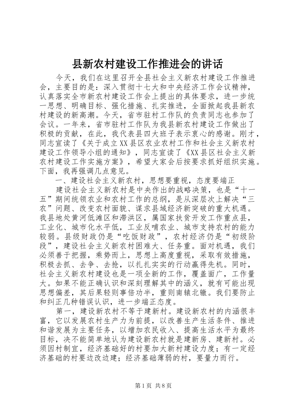县新农村建设工作推进会的讲话_第1页